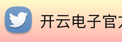 开云电子官方网站 logo
